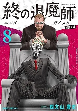 終の退魔師ーエンダーガイスターー」 最新19巻まで 一挙紹介